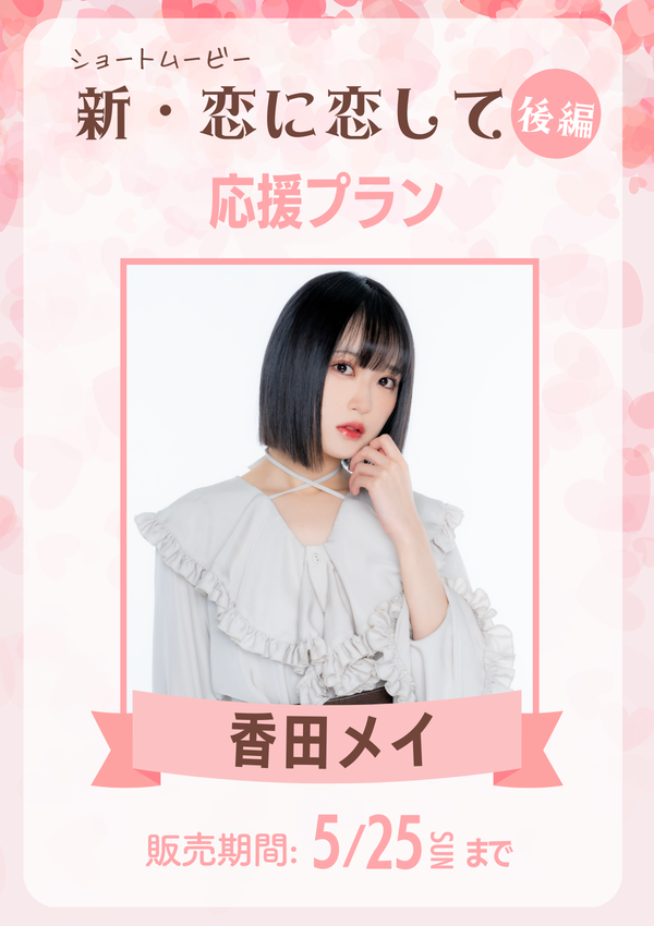 ショートムービー「新･恋に恋して 後編」 香田メイ　応援プラン