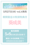 【水色エモーションvol.4】葵成美　特典プラン
