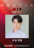 ショートムービー「同窓会バトル 後編」宮本雪翔　応援プラン