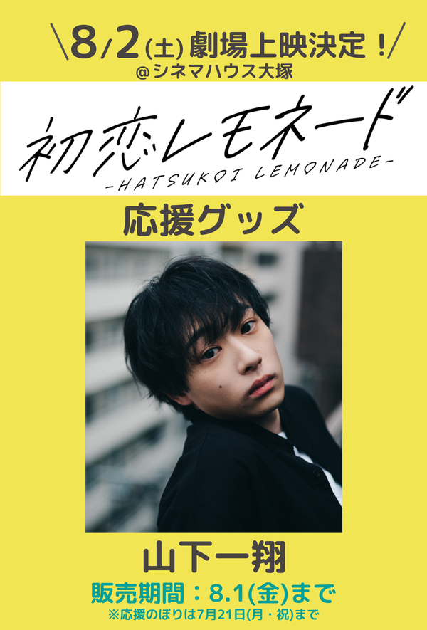 ショートムービー「初恋レモネード」劇場上映 山下一翔 応援グッズ