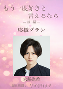 ショートムービー「もう一度好きと言えるなら 後編」大崎捺希　応援プラン