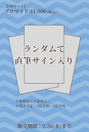 ショートムービー「思い出は明日から」劇場上映 星名美怜 応援グッズ