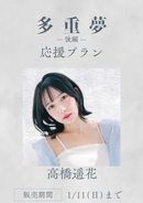 ショートムービー「多重夢 後編」高橋遥花　応援プラン