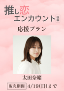 ショートムービー「推し恋エンカウント 後編」太田奈緒　応援プラン