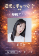 ショートムービー「逆光に手をつなぐ 前編」川原美咲　応援プラン