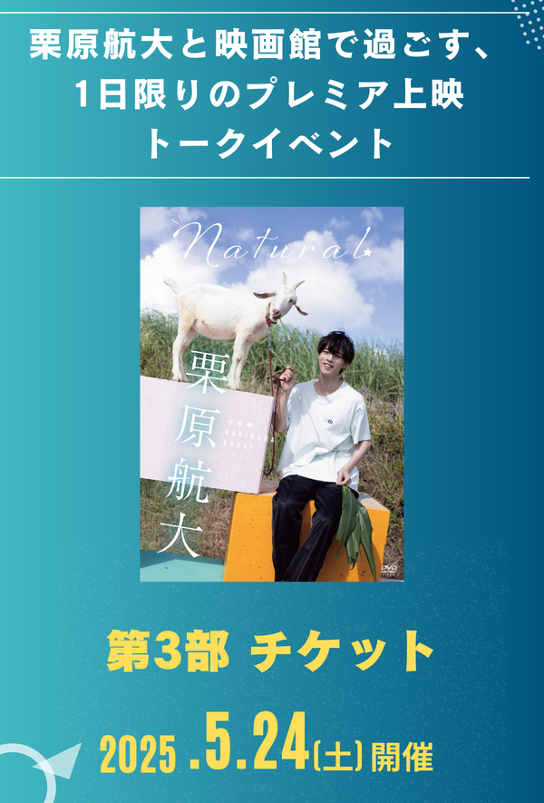 ＜第3部＞栗原航大と映画館で過ごす、 1日限りのプレミア上映トークイベント