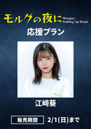 「モルグの夜に」江﨑葵　応援プラン