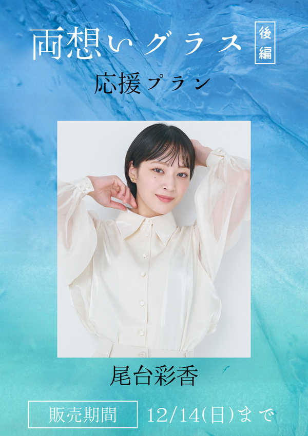 ショートムービー「両想いグラス 後編」尾台彩香　応援プラン