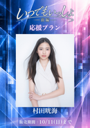 ショートムービー「いつでもいっしょ<短編版>前編」村⽥晄海　応援プラン