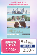 ショートムービー「純情ダッシュ」劇場鑑賞チケット