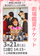 ショートムービー「新・恋に恋して」劇場鑑賞チケット