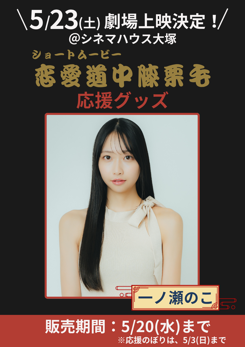ショートムービー「恋愛道中膝栗毛」劇場上映 一ノ瀬のこ 応援グッズ