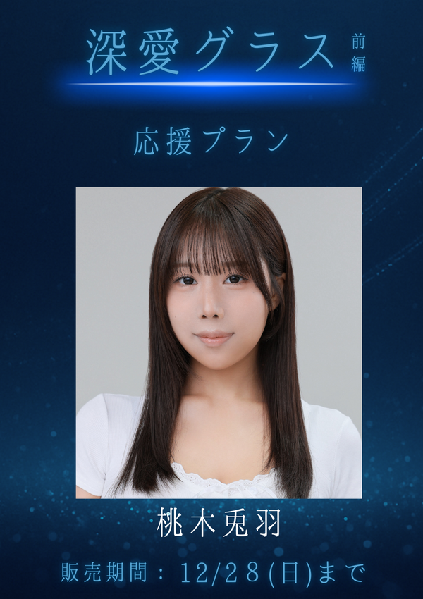 ショートムービー「深愛グラス 前編」桃木兎羽　応援プラン
