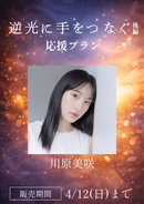 ショートムービー「逆光に手をつなぐ 後編」川原美咲　応援プラン