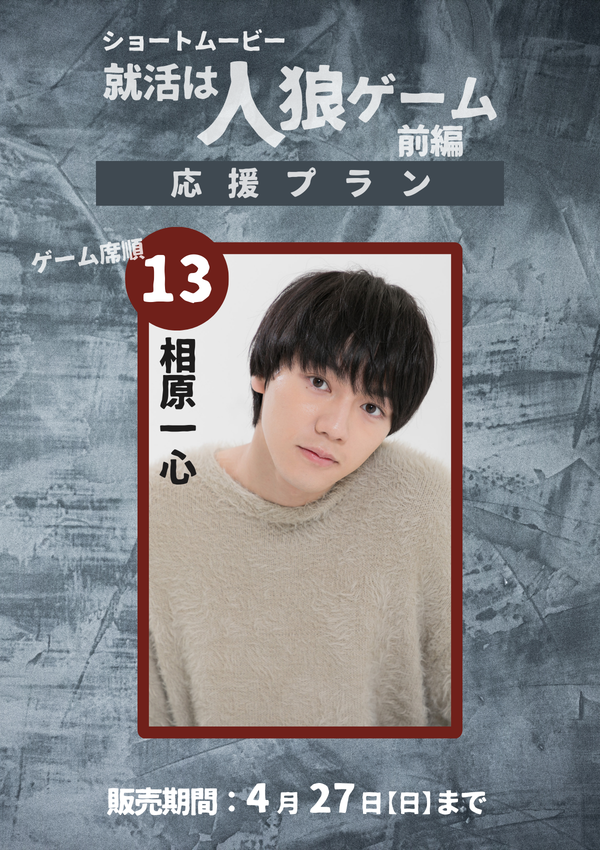ショートムービー「就活は人狼ゲーム 前編」 相原一心　応援プラン