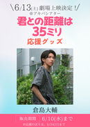 ショートムービー「君との距離は35ミリ」劇場上映 倉島大輔 応援グッズ