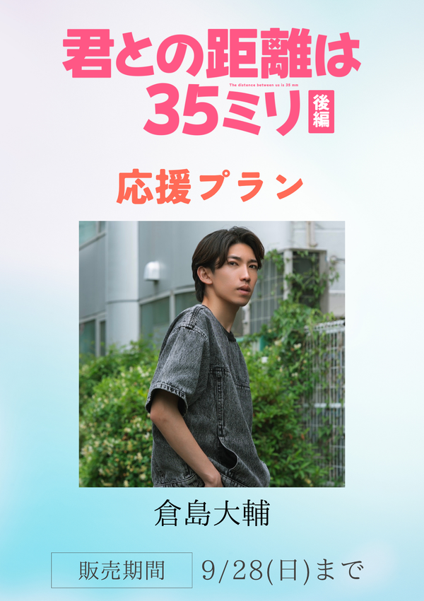 ショートムービー「君との距離は35ミリ 後編」倉島大輔　応援プラン