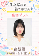 ショートムービー「先生卒業まで待てません 後編」高梨螢　応援プラン