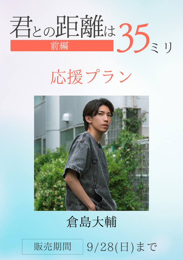 ショートムービー「君との距離は35ミリ 前編」倉島大輔　応援プラン