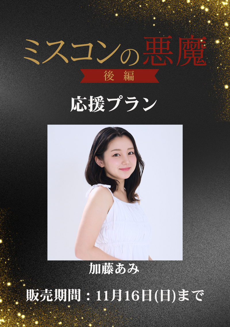 ショートムービー「ミスコンの悪魔 後編」加藤あみ　応援プラン