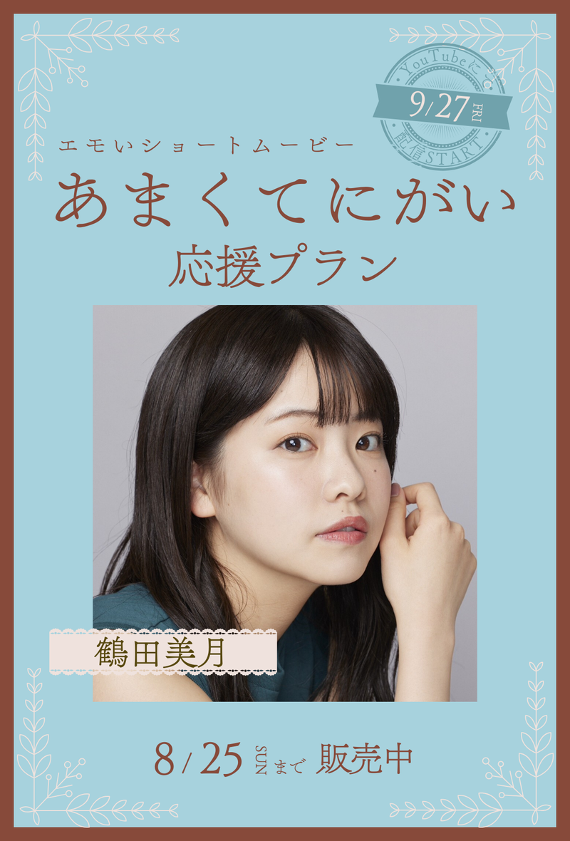 ショートムービー「あまくてにがい」 鶴田美月　応援プラン