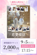 ショートムービー「恋愛探訪」劇場鑑賞チケット