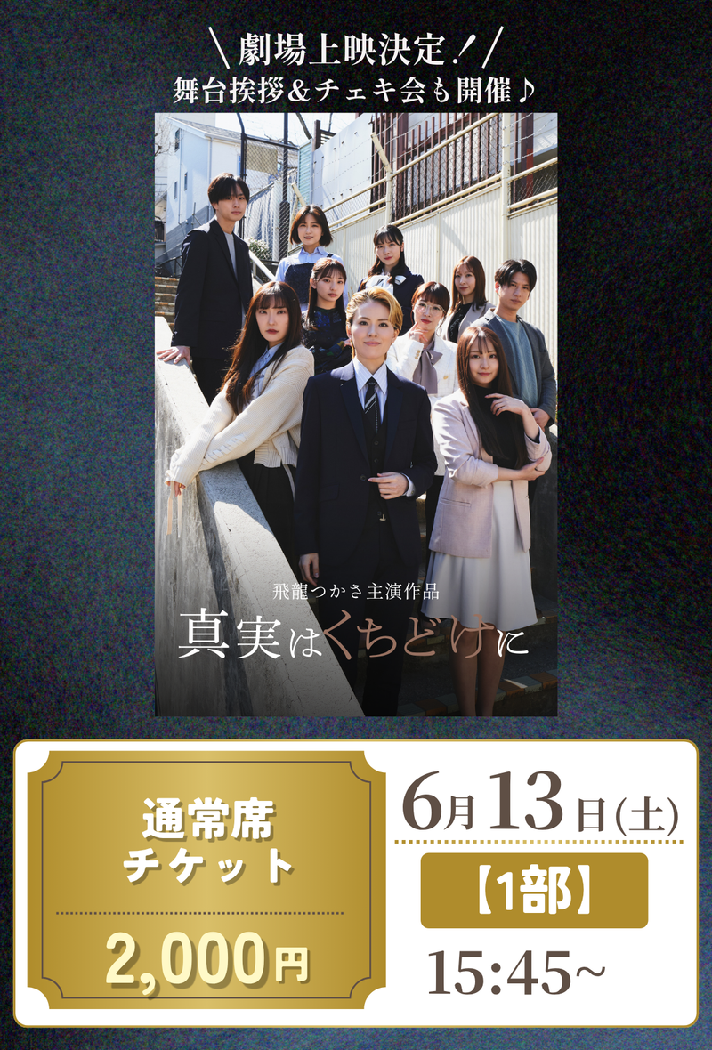 ショートムービー「真実はくちどけに」劇場鑑賞チケット