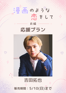 ショートムービー「漫画のような恋をして 前編」吉田拓也　応援プラン