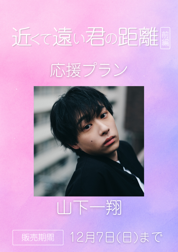 ショートムービー「近くて遠い君の距離 前編」山下一翔　応援プラン