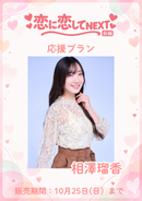 ショートムービー「恋に恋してNEXT 前編」　相澤瑠香　応援プラン