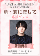 ショートムービー「新・恋に恋して」劇場上映 蔵田尚樹 応援グッズ