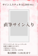 ショートムービー「新・恋に恋して」劇場上映 仁藤妃南乃 応援グッズ