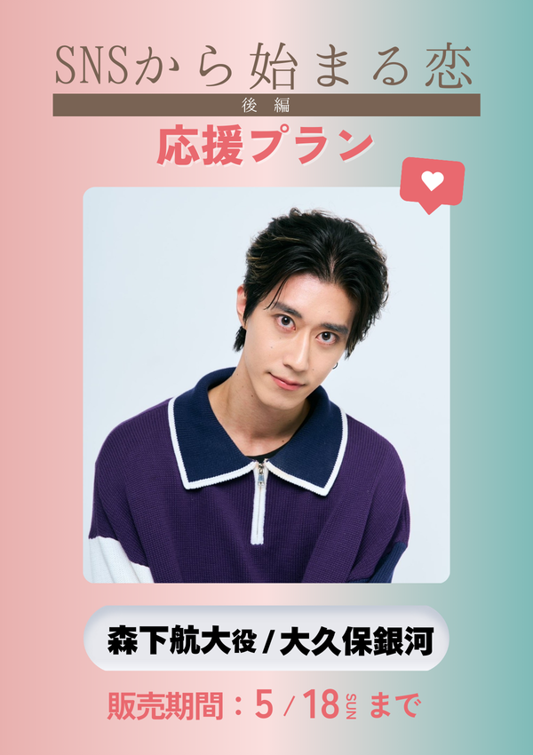 ショートムービー「SNSから始まる恋 後編」大久保銀河 (森下航大役)　応援プラン