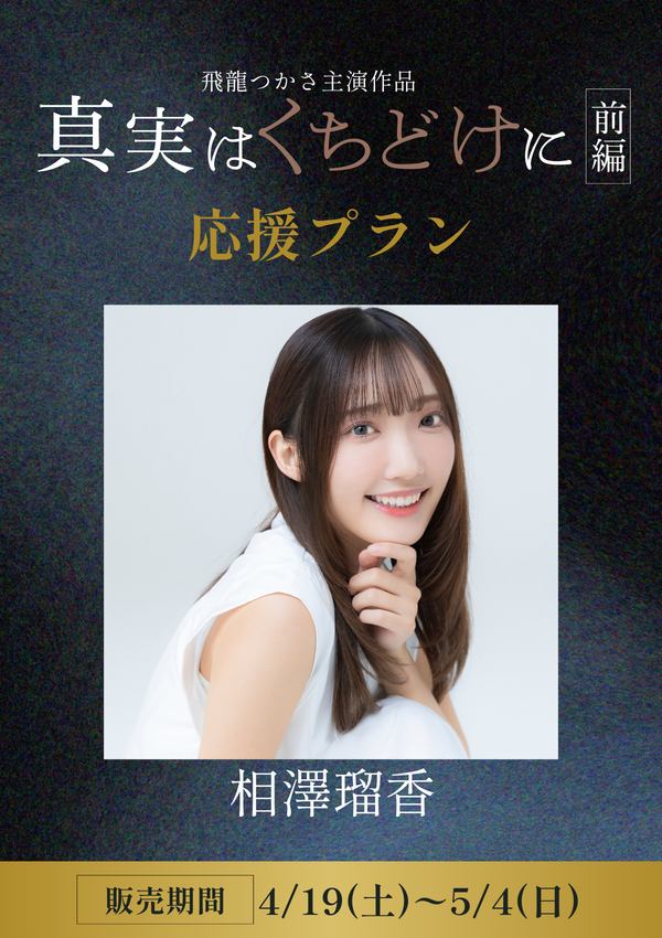 ショートムービー「真実はくちどけに 前編」 相澤瑠香　応援プラン