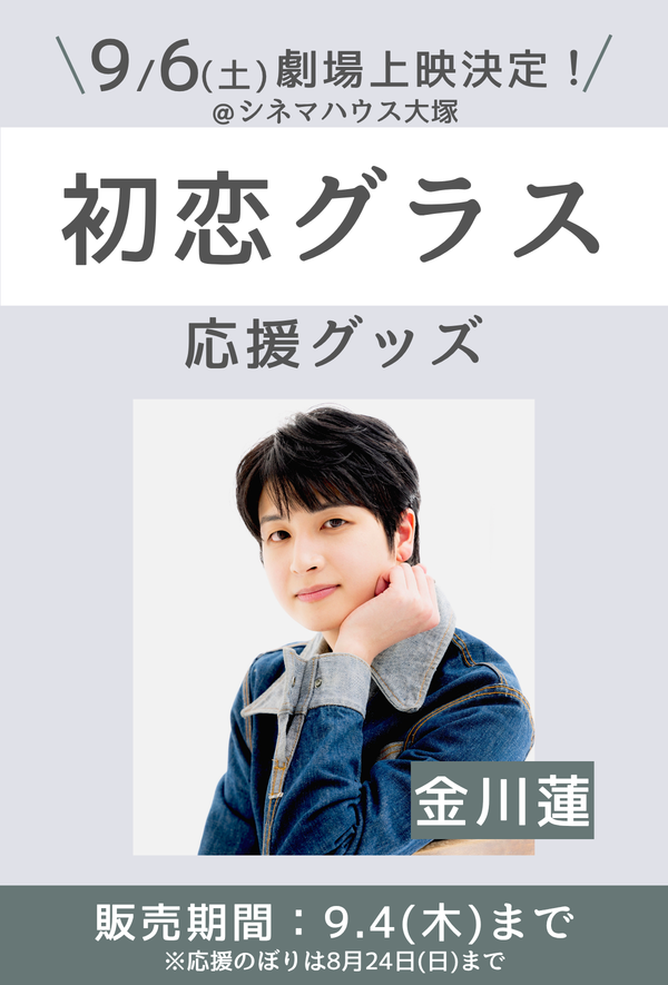 ショートムービー「初恋グラス」劇場上映 金川蓮 応援グッズ