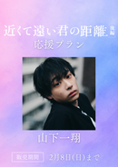 ショートムービー「近くて遠い君の距離 後編」山下一翔　応援プラン