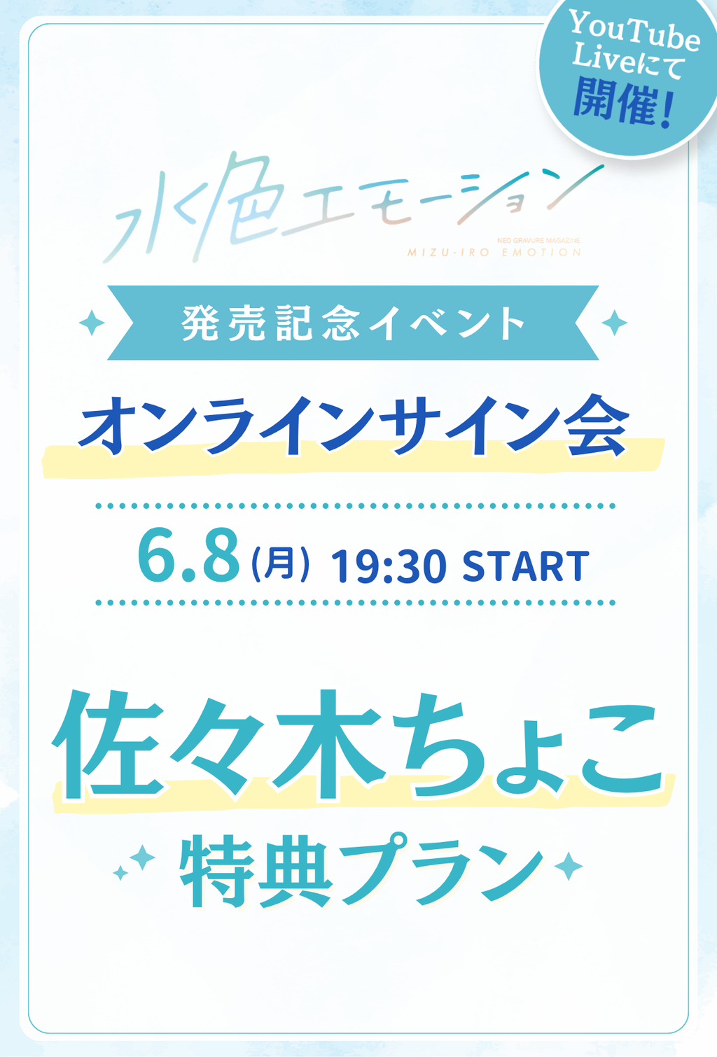 水色エモーションvol.4 オンラインサイン会】 佐々木ちょこ 特典プラン