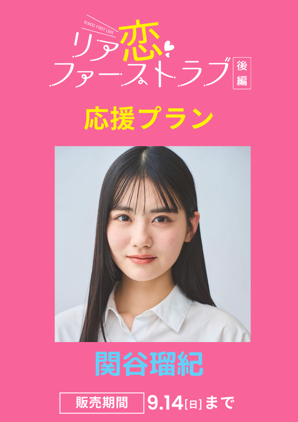 ショートムービー「リア恋ファーストラブ 後編」関谷瑠紀　応援プラン