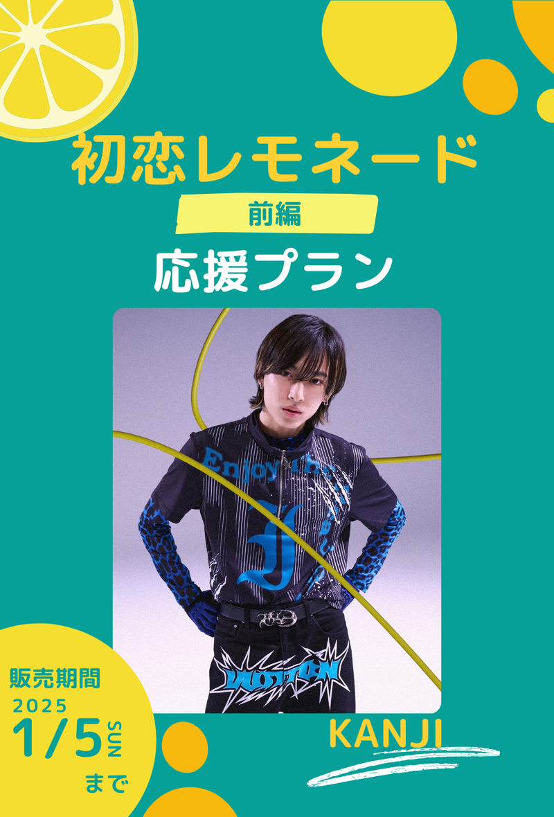 ショートムービー「初恋レモネード」 KANJI　応援プラン