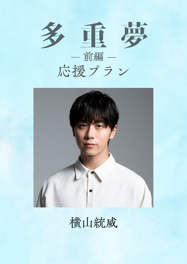 ショートムービー「多重夢 前編」横山統威　応援プラン