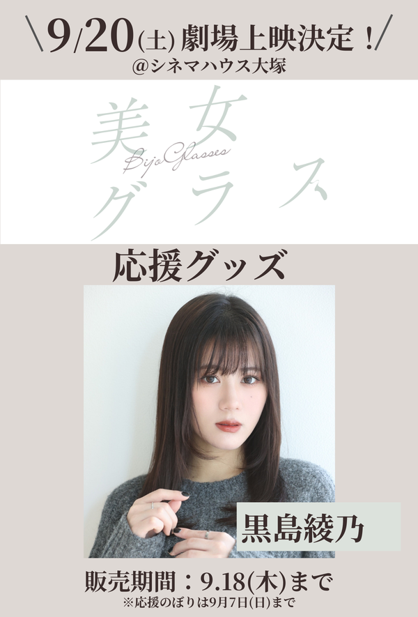ショートムービー「美女グラス」劇場上映 黒島綾乃 応援グッズ