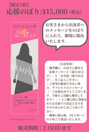 ショートムービー「リア恋ファーストラブ　」劇場上映 桜庭愛菜 応援グッズ