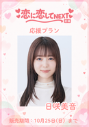 ショートムービー「恋に恋してNEXT 前編」　日咲美音　応援プラン