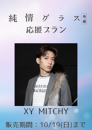 ショートムービー「純情グラス 後編」MITCHY　応援プラン