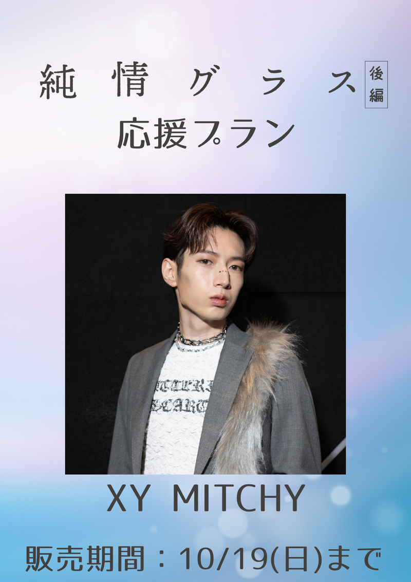 ショートムービー「純情グラス 後編」MITCHY　応援プラン