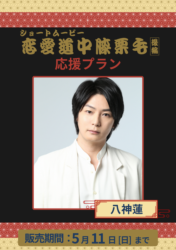 ショートムービー「恋愛道中膝栗毛 後編」八神蓮　応援プラン