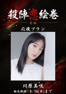 ショートムービー「殺陣恋絵巻 前編」川原美咲　応援プラン