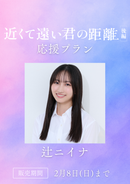 ショートムービー「近くて遠い君の距離 後編」辻ニイナ　応援プラン