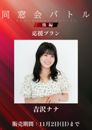 ショートムービー「同窓会バトル 後編」吉沢ナナ　応援プラン