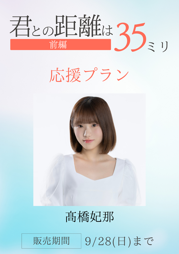 ショートムービー「君との距離は35ミリ 前編」髙橋妃那　応援プラン